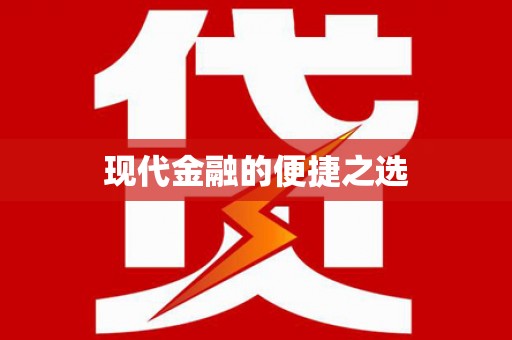 洛川现代金融的便捷之选