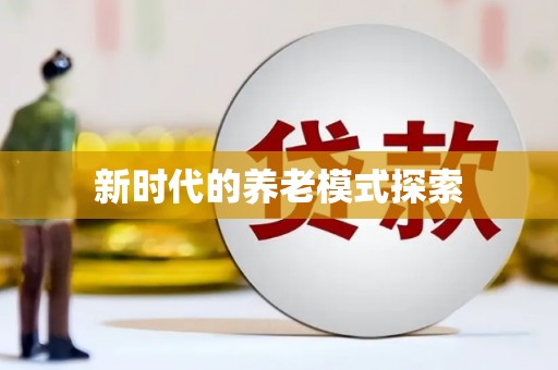 洛川新时代的养老模式探索