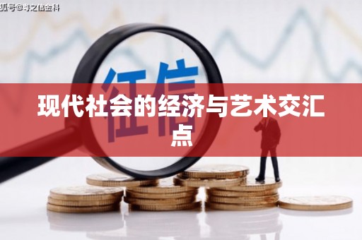洛川现代社会的经济与艺术交汇点