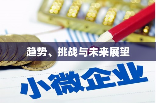 洛川趋势、挑战与未来展望