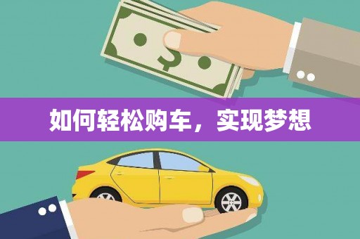 洛川如何轻松购车，实现梦想