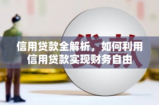 洛川信用贷款全解析，如何利用信用贷款实现财务自由