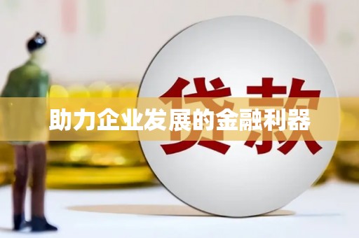 洛川助力企业发展的金融利器