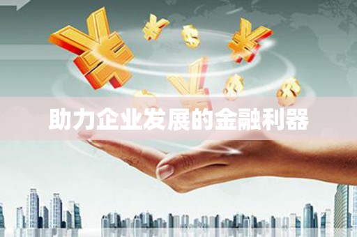 洛川助力企业发展的金融利器