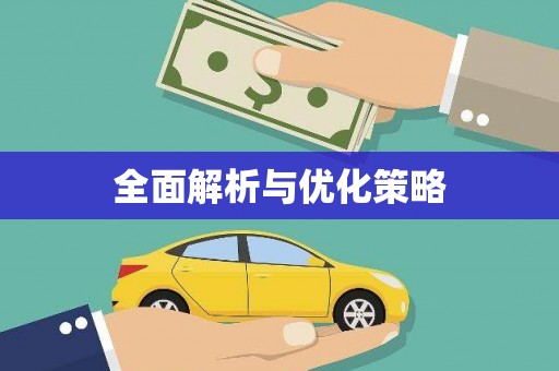 洛川全面解析与优化策略