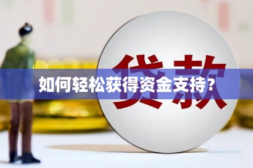 洛川如何轻松获得资金支持？