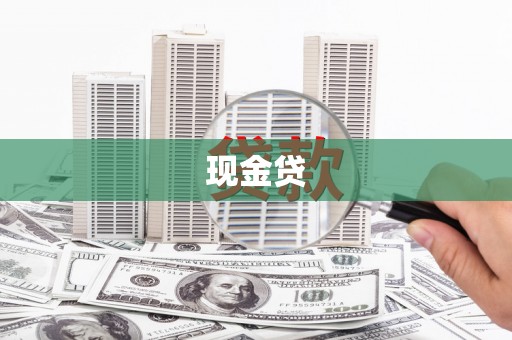 洛川现金贷