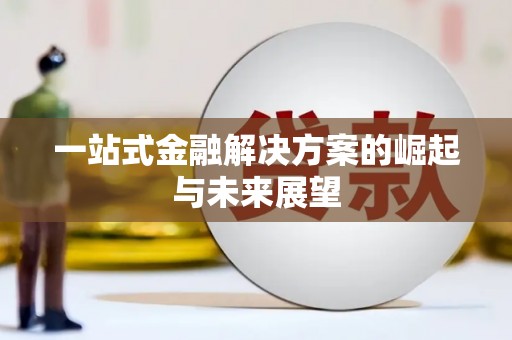 洛川一站式金融解决方案的崛起与未来展望