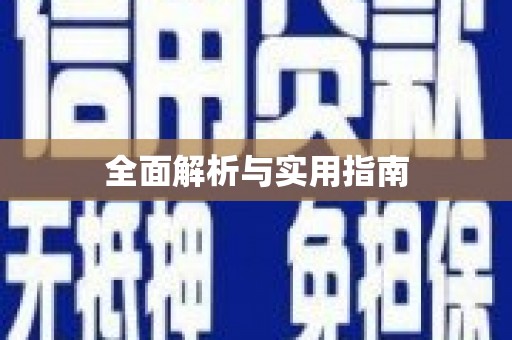 洛川全面解析与实用指南