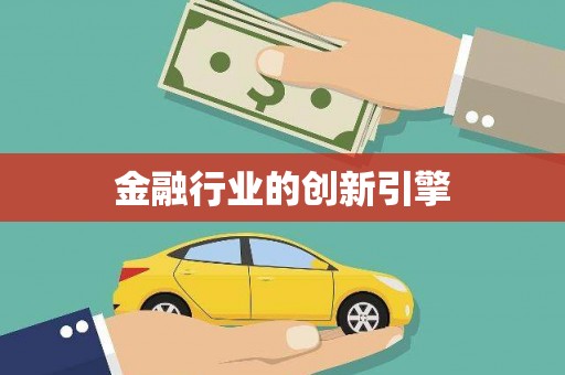 洛川金融行业的创新引擎
