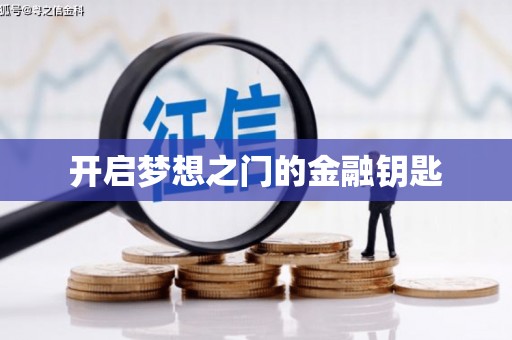 洛川开启梦想之门的金融钥匙