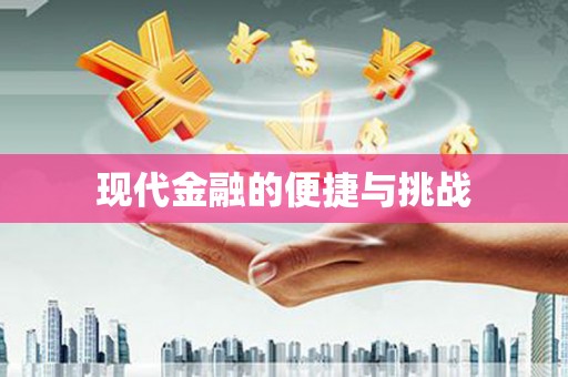 洛川现代金融的便捷与挑战