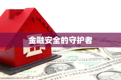 洛川金融安全的守护者