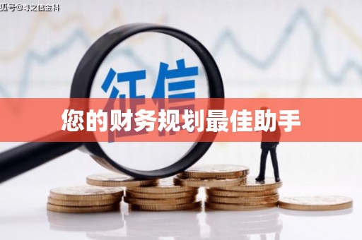 洛川您的财务规划最佳助手