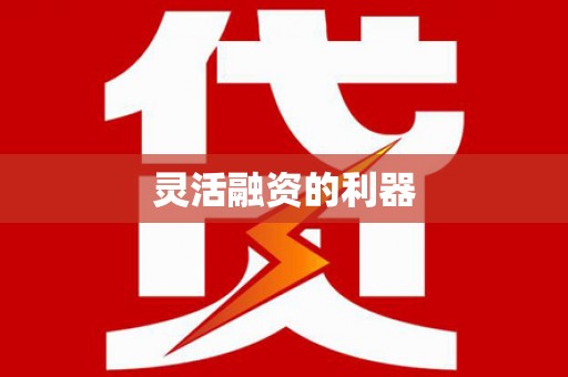 洛川灵活融资的利器