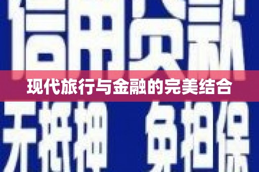 洛川现代旅行与金融的完美结合