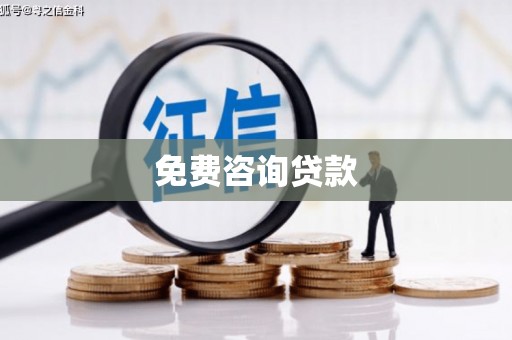 洛川免费咨询贷款
