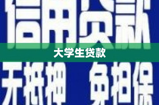 洛川大学生贷款