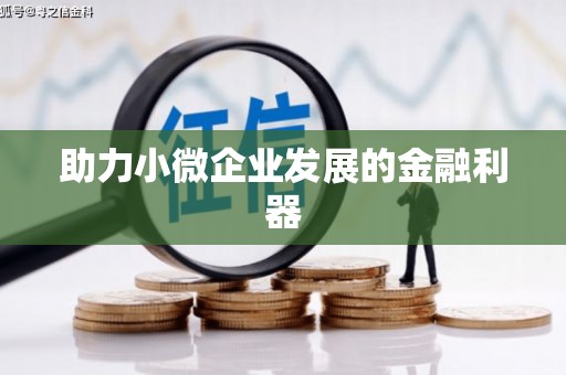 洛川助力小微企业发展的金融利器