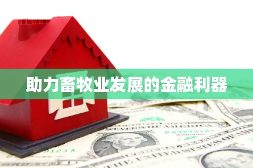 洛川助力畜牧业发展的金融利器