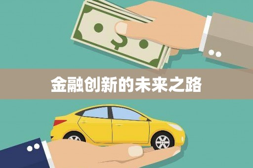 洛川金融创新的未来之路