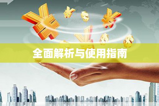 洛川全面解析与使用指南