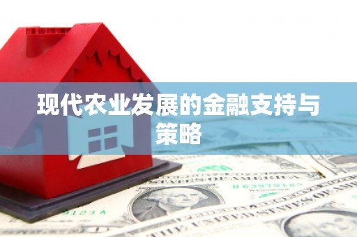 洛川现代农业发展的金融支持与策略