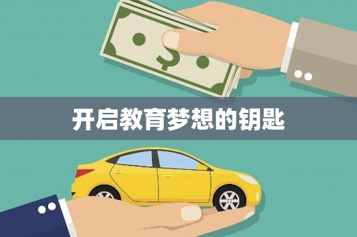 洛川开启教育梦想的钥匙