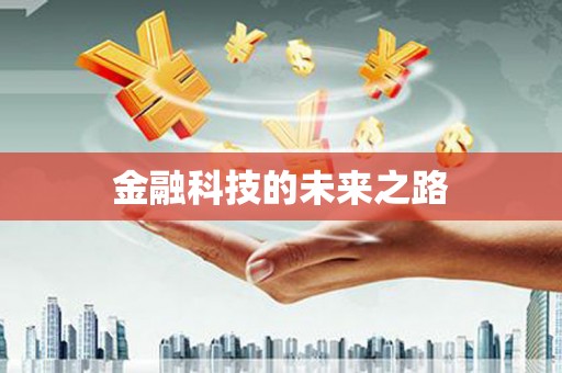 洛川金融科技的未来之路