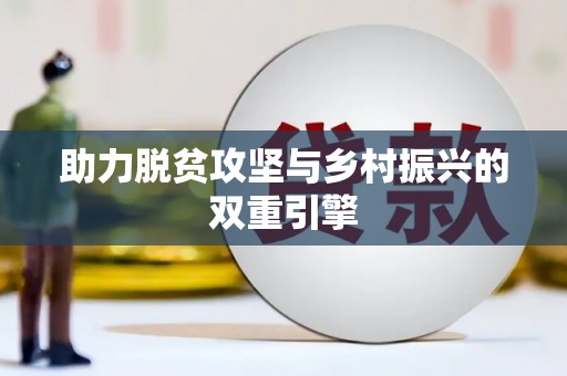 洛川助力脱贫攻坚与乡村振兴的双重引擎