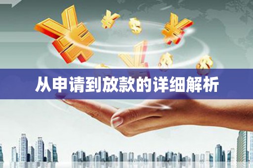 洛川从申请到放款的详细解析