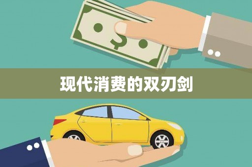洛川现代消费的双刃剑