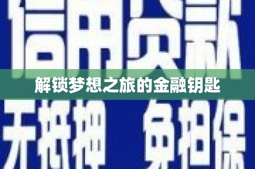 洛川解锁梦想之旅的金融钥匙