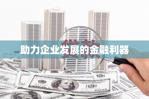 洛川助力企业发展的金融利器