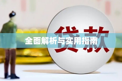 洛川全面解析与实用指南