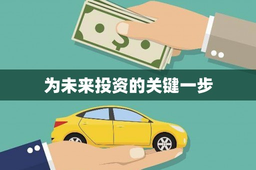 洛川为未来投资的关键一步