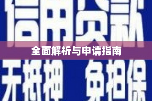 洛川全面解析与申请指南