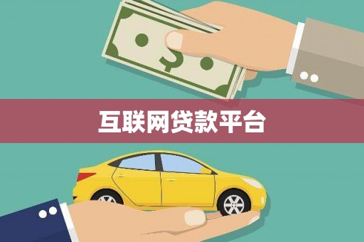 洛川互联网贷款平台