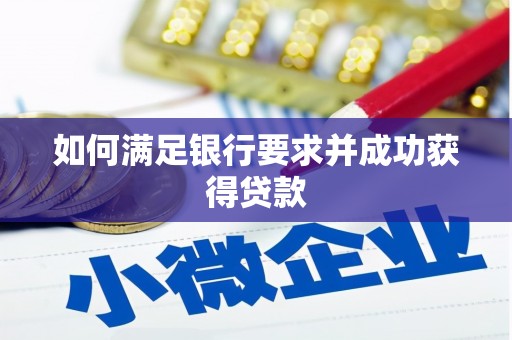 洛川如何满足银行要求并成功获得贷款