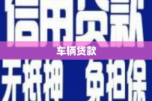 洛川车辆贷款