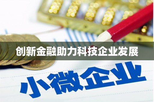 洛川创新金融助力科技企业发展