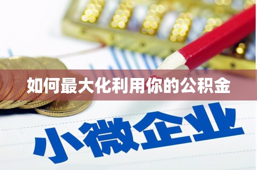 洛川如何最大化利用你的公积金