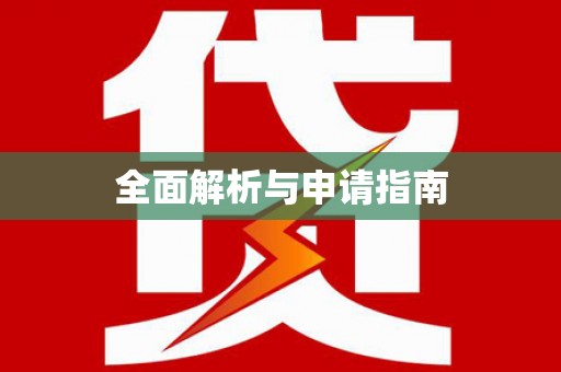 洛川全面解析与申请指南