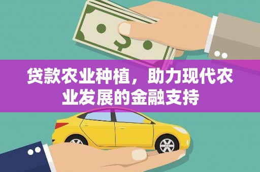 洛川贷款农业种植，助力现代农业发展的金融支持