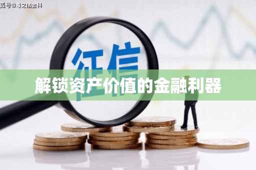 洛川解锁资产价值的金融利器