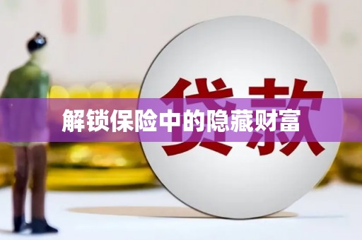 洛川解锁保险中的隐藏财富