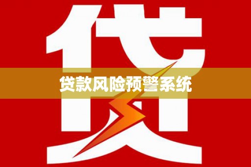 洛川贷款风险预警系统