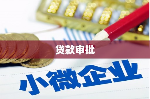 洛川贷款审批