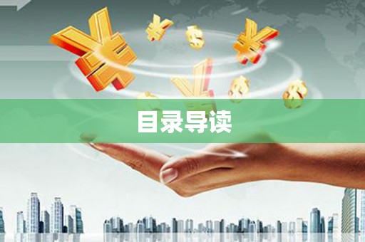洛川目录导读