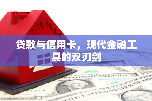 洛川贷款与信用卡，现代金融工具的双刃剑